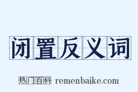 闭置反义词是什么意思的图片